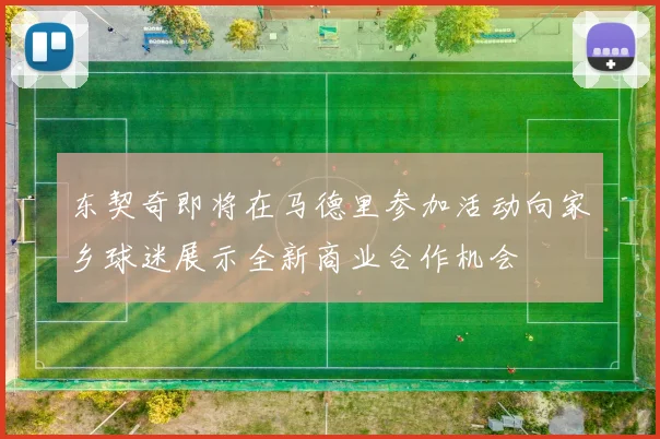东契奇即将在马德里参加活动向家乡球迷展示全新商业合作机会