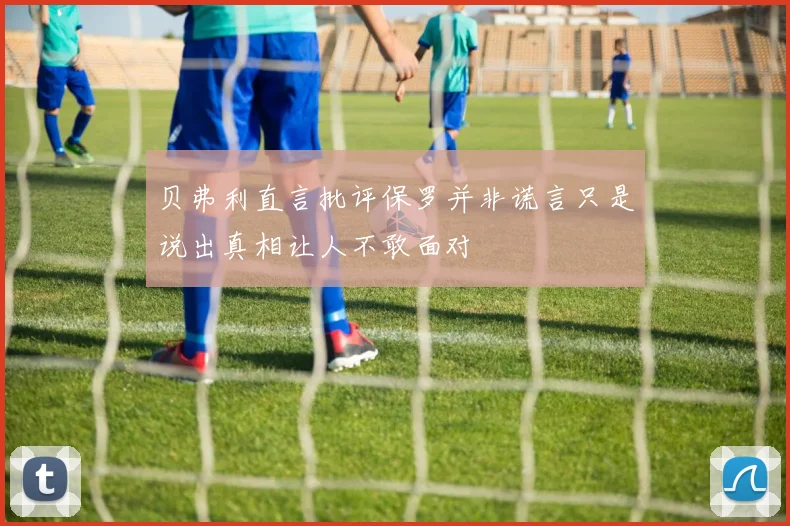 贝弗利直言批评保罗并非谎言只是说出真相让人不敢面对