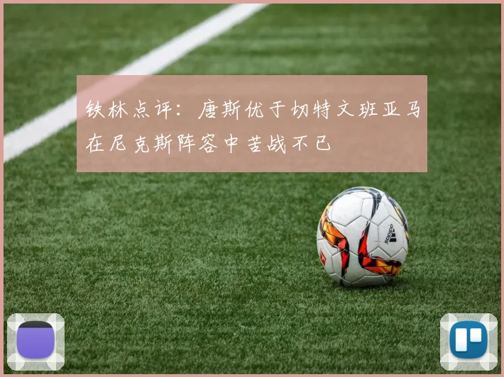 铁林点评：唐斯优于切特文班亚马在尼克斯阵容中苦战不已