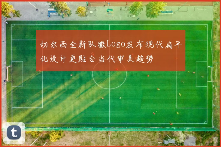 切尔西全新队徽Logo发布现代扁平化设计更贴合当代审美趋势